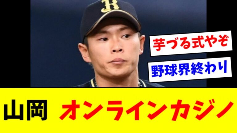 【悲報】オリックス山岡、オンラインカジノ発覚で活動自粛