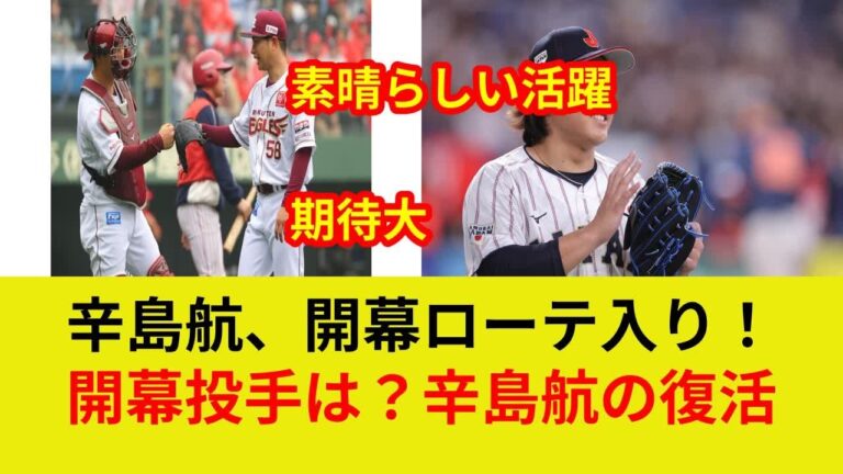 楽天辛島航、34歳左腕が開幕ローテ入り濃厚！好投続くオープン戦で監督も太鼓判