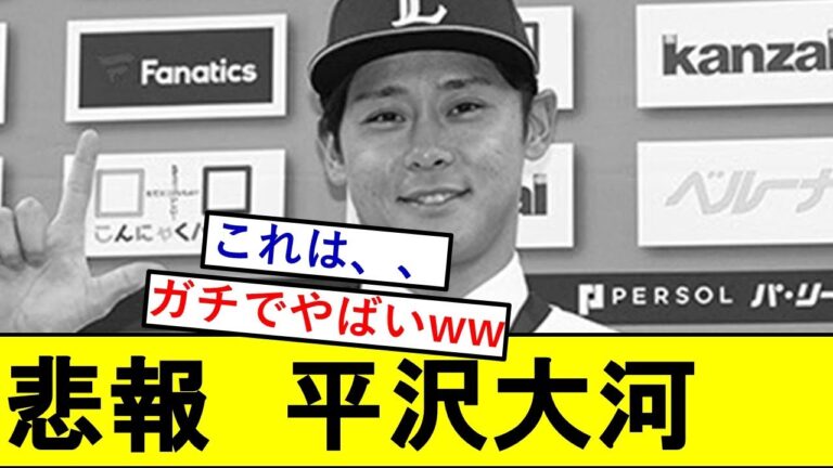 【悲報】西武移籍の平沢大河さん、ガチでとんでもないことになっていた模様wwwwwwwwwwwww【西武ライオンズ】