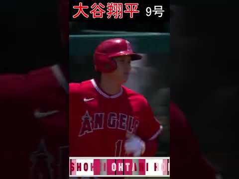 【5月23日】大谷翔平【アスレチックス】9号 日米通算150号　2022 #shorts