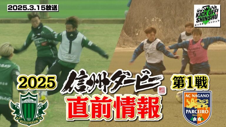 【KICK OFF! SHINSHU #101　2025.3.15放送】熱戦！信州サッカー/2025年第１戦「信州ダービー」