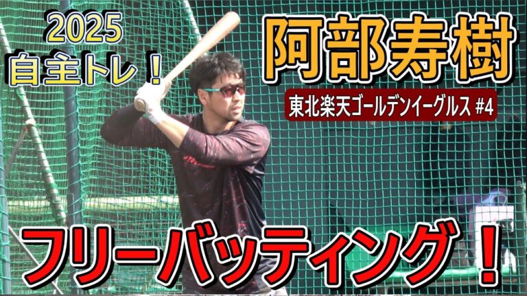 【4K高画質】阿部寿樹・・・フリーバッティング！【2025 自主トレ】