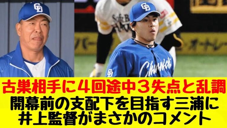 【中日ドラゴンズ】ホークス相手に乱調だった三浦瑞樹投手に対して井上監督が厳しいコメント
