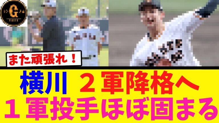 【巨人】横川を２軍降格へ １軍投手ほぼ固まる