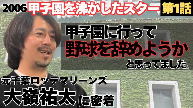 【06年沸かした甲子園のスター】小中チームのレベルは全国クラス、90m放り込むメンバー多数/同級生と「甲子園に行って、野球辞めようか」/石垣島からセンバツ甲子園へ/元ロッテ大嶺祐太の野球人生に密着①