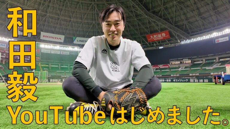 和田毅、YouTubeはじめました！