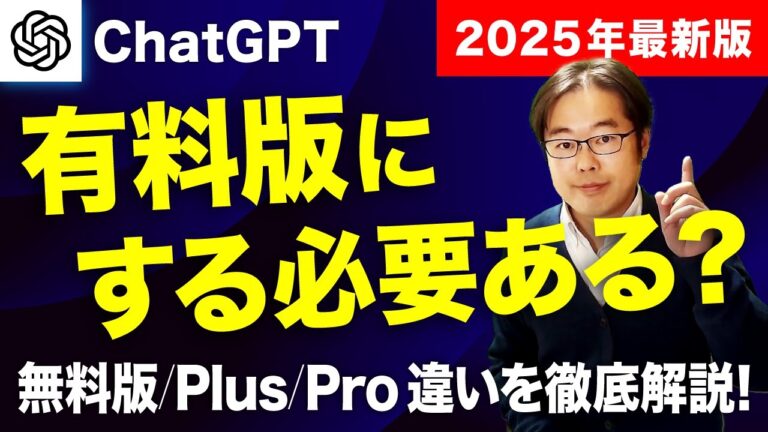 ChatGPTプランのおすすめを徹底解説！有料版にする必要ある？2025年最新版