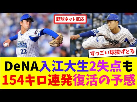 DeNA入江大生、2失点も154キロ連発復活の予感【ネット反応集】