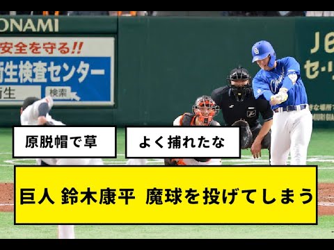 読売ジャイアンツ 鈴木康平さん、魔球を投げてしまう