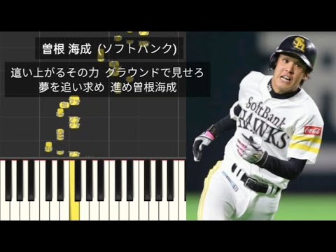 【プロ野球応援歌】 曽根海成 福岡ソフトバンクホークス