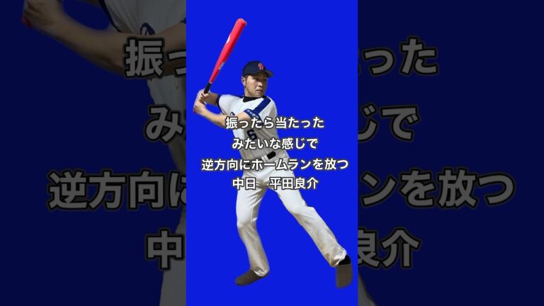 中日平田良介選手（2011年頃）#平田良介#中日ドラゴンズ#野球モノマネ#野球好きな人と繋がりたい #吉本興業 #よしもと一年目 #チャンネル登録お願いします