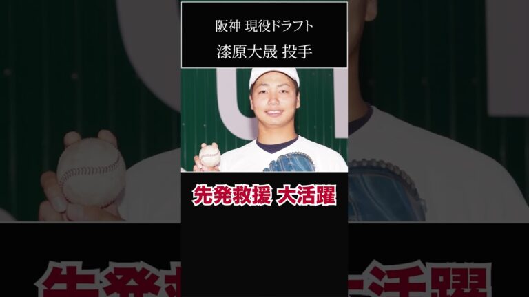 【阪神タイガース】2023 現役ドラフト 指名  ＜新潟明訓高校＞＜新潟医療福祉大学＞＜オリックス＞ 漆原大晟 投手 #shorts