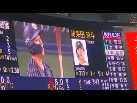 20240915【現地】途中出場！来田涼斗のﾋﾞｼﾞｮﾝ演出　11回ｳﾗ　ｵﾘｯｸｽ･ﾊﾞﾌｧﾛｰｽﾞ@京ｾﾗﾄﾞｰﾑ大阪･ﾚﾌﾄ外野下段