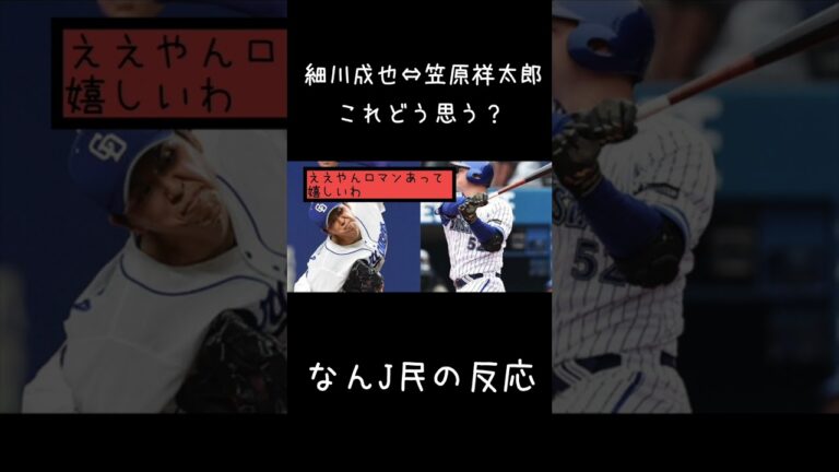 細川成也⇔笠原祥太郎←これについて【なんJ反応】#shorts