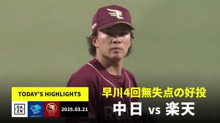【中日ドラゴンズ×東北楽天ゴールデンイーグルス｜早川隆久が好投、フランコが先制打】2025年3月21日 プロ野球オープン戦