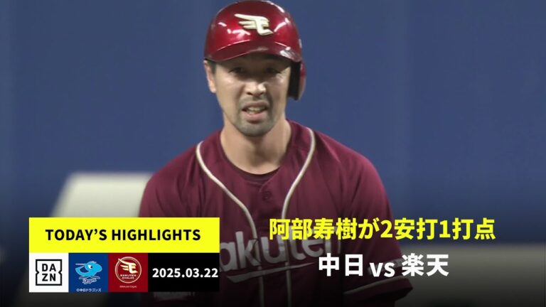 【中日ドラゴンズ×東北楽天ゴールデンイーグルス｜阿部寿樹が2安打3出塁の活躍｜ハイライト】2025年3月22日 プロ野球オープン戦