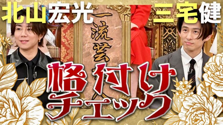 格付けチェック【3月22日放送/三宅健/北山宏光】