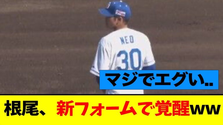 根尾、ついに覚醒してしまうwwwwwww【なんJ】【中日】