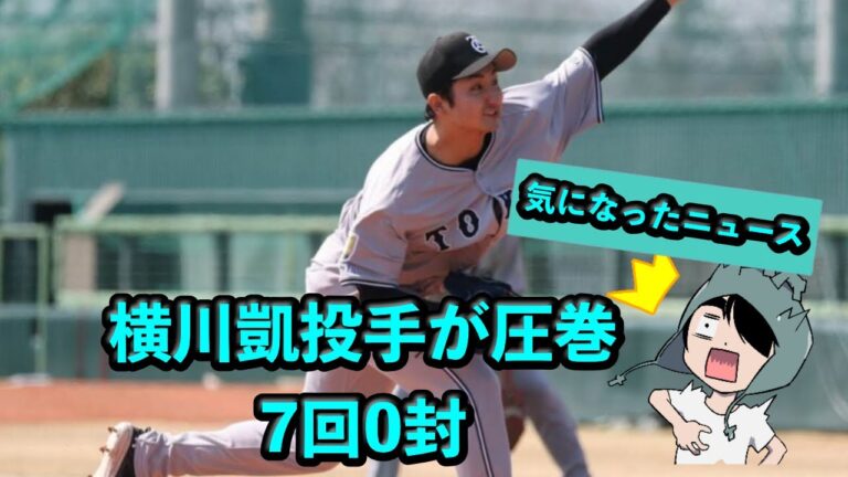 横川凱投手が圧巻だった、7回0封【ヤクルトVS巨人 ２軍戦の感想 20250321】