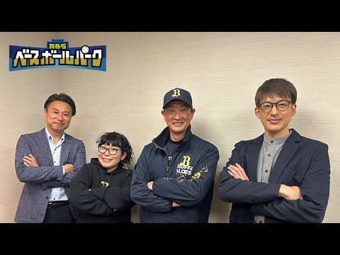 【2025年3月15日】MBSラジオ◆能見篤史のバファローズ通信◆