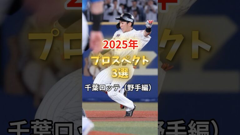 2025年シーズン　プロスペクト3選（野手編）