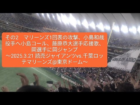 その2　マリーンズ1回表の攻撃、小島和哉投手へ小島コール、藤原恭大選手応援歌、岡選手に岡ジャンプ〜2025.3.21 読売ジャイアンツvs.千葉ロッテマリーンズ@東京ドーム〜