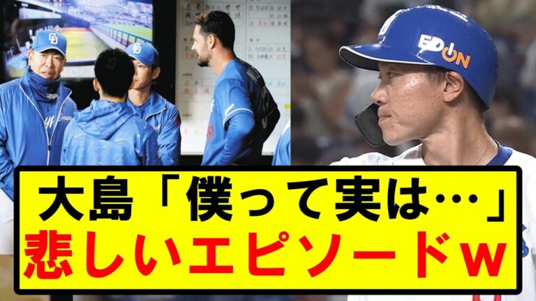 【爆笑】中日・大島、"友達が少ない"エピソードが可愛すぎるｗｗｗ