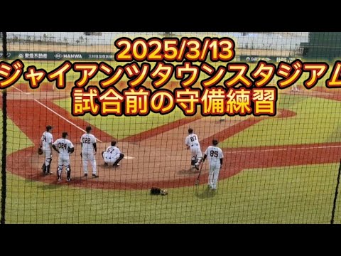 【GIANTS】 試合前の守備練習 #読売巨人軍 #読売ジャイアンツ #読売ジャイアンツ練習風景 #プロ野球