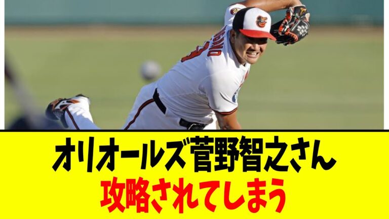 【悲報】オリオールズ菅野智之さん、攻略されてしまう