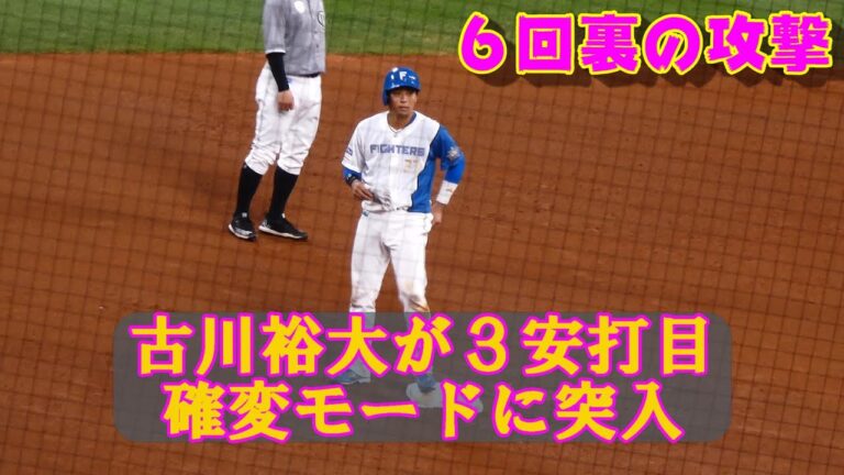 20230816【６回裏】古川裕大の３安打目で確変モードに突入