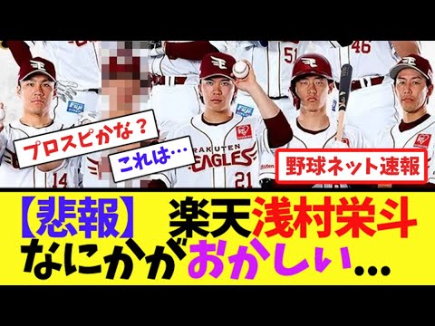 【悲報】 楽天浅村栄斗、なにかがおかしい...【ネット反応集】