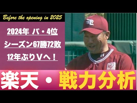 【キ！】２０２５年開幕時点・東北楽天ゴールデンイーグルスの戦力を分析するだけの動画