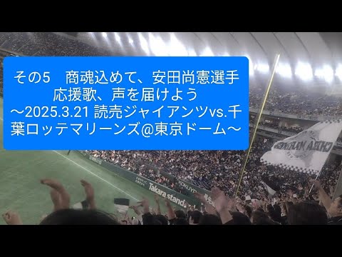 その5　商魂込めて、安田尚憲選手応援歌、声を届けよう〜2025.3.21 読売ジャイアンツvs.千葉ロッテマリーンズ@東京ドーム〜