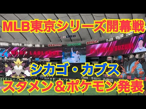 【ポケモン＆スタメン発表】 シカゴ カブス MLB東京シリーズ開幕戦（東京ドーム）シロナ戦BGM