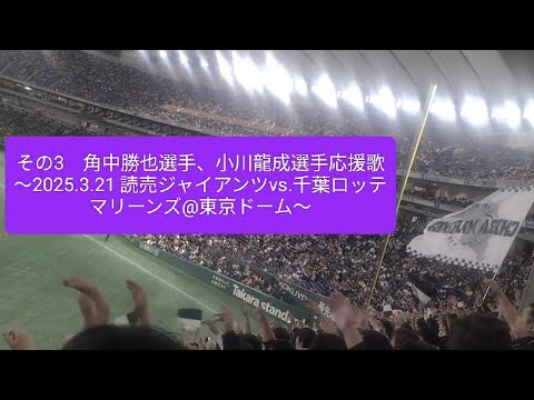 その3　角中勝也選手、小川龍成選手応援歌〜2025.3.21 読売ジャイアンツvs.千葉ロッテマリーンズ@東京ドーム〜