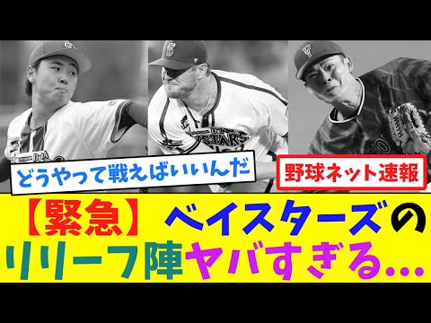 【緊急】ベイスターズのリリーフ陣ヤバすぎる...【ネット反応集】