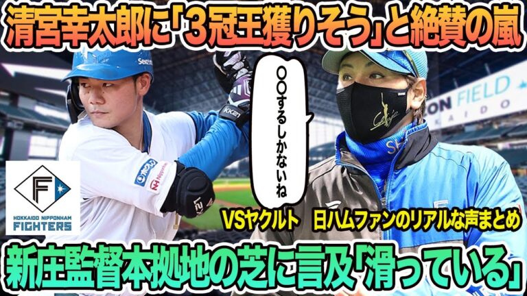 【日ハム】新庄監督本拠地の芝に言及「滑っている」、清宮幸太郎に「3冠王とりそう」と絶賛の嵐　新庄監督　清宮幸太郎　エスコン　芝　　日本ハム　　春季キャンプ