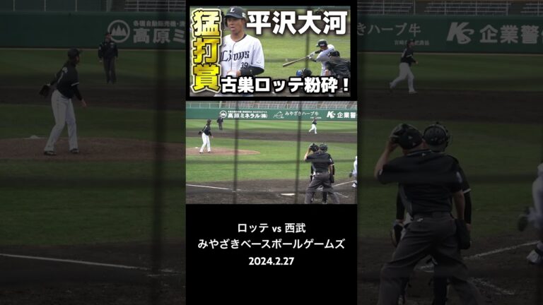 西武　平沢大河　古巣ロッテ戦で猛打賞！　#平沢大河 #ロッテ #西武 #埼玉西武ライオンズ  #千葉ロッテマリーンズ  #プロ野球