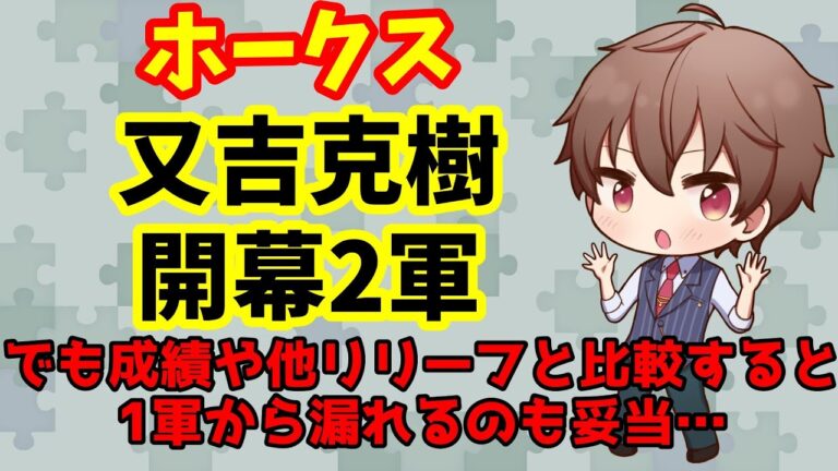 【ホークス】又吉克樹、開幕2軍。しかし他リリーフと比較すると妥当…！契約最終年に巻き返せるか…！【野球】