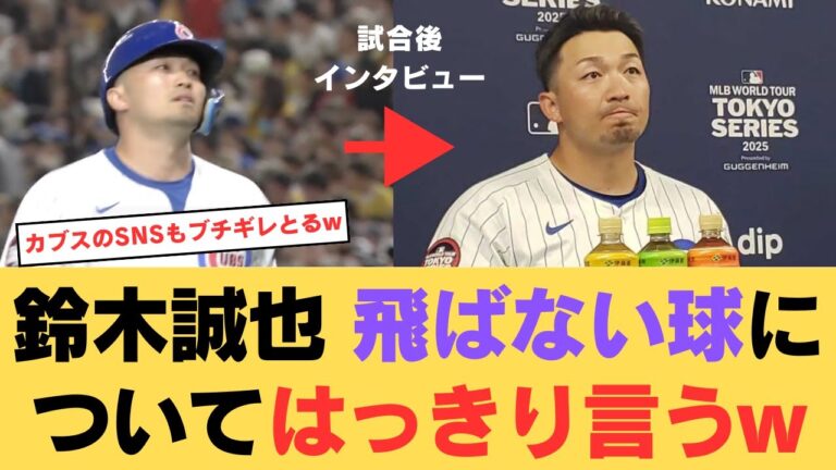 試合後の鈴木誠也、NPBの飛ばない球についてはっきり言うw