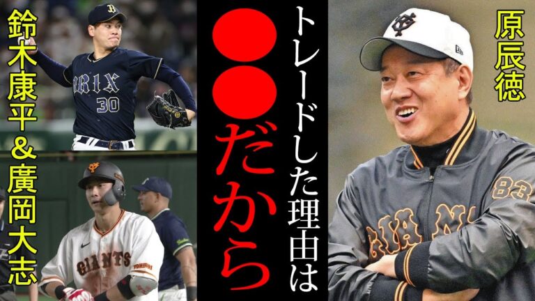 【衝撃】原辰徳「鈴木投手とは●●」巨人が電撃トレードに踏み切った理由とは！？原監督と鈴木康平には意外な接点があった！！低迷する巨人の救世主となれるのか！！【プロ野球】