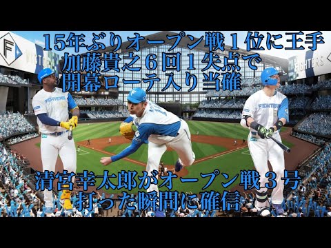 【オープン戦】3/21ヤクルト戦15年ぶりオープン戦１位に王手加藤貴之６回１失点で開幕ローテ入り当確レイエス・清宮のホームランなどで5得点
