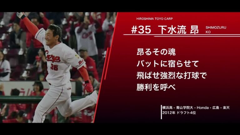 広島東洋カープ  下水流昂  応援歌