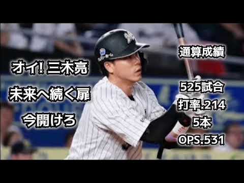 三木亮【1時間耐久】応援歌 広告なし 作業用 睡眠用 千葉ロッテマリーンズ 現地音声