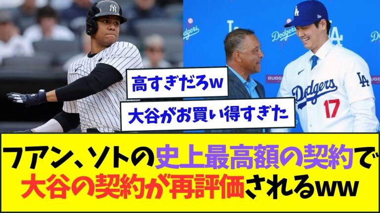フアン・ソトの史上最高額の契約で、大谷の契約が再評価されるww【なんJなんG反応】【2ch5ch】