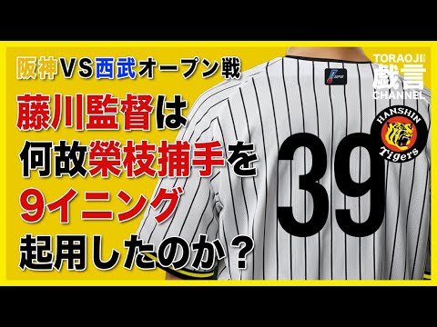 『阪神vs西武 オープン戦』藤川監督は何故榮枝捕手を9イニング起用したのか？