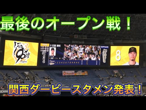 2025年3月23日(日)阪神対オリックスのスタメン発表