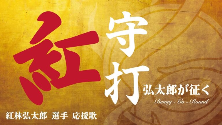 #２４ 　紅林弘太郎 選手 新応援歌　紅守紅打　弘太郎が征く　Benny - Go - Round