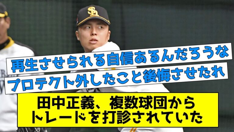 田中正義、複数球団からトレードを打診されていた！！！！！ 【なんJ反応】