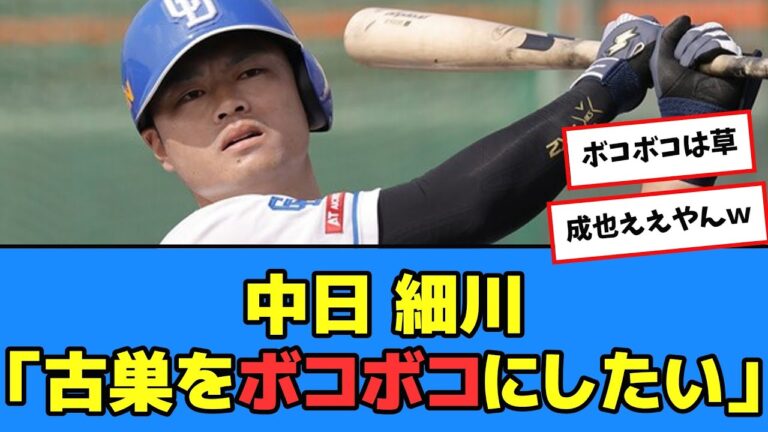 【中日】細川「古巣をボコボコにしたい」ｗｗ【プロ野球反応集】